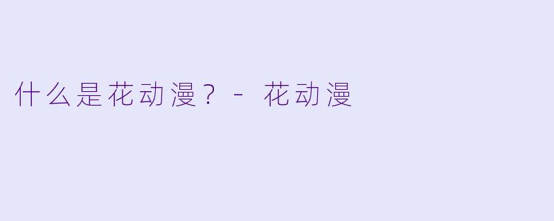 什么是花动漫？