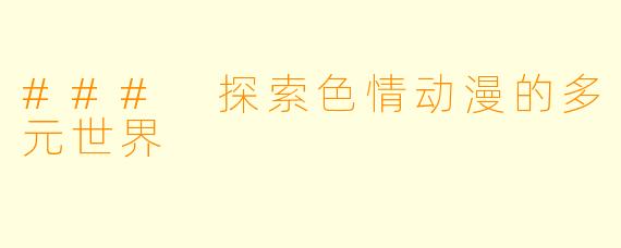 ### 探索色情动漫的多元世界