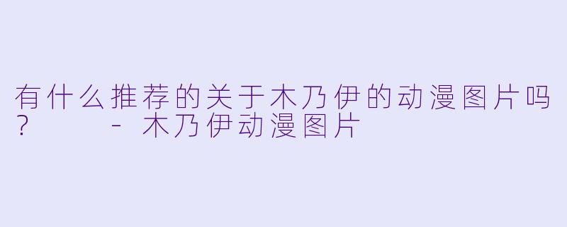 有什么推荐的关于木乃伊的动漫图片吗？  -木乃伊动漫图片