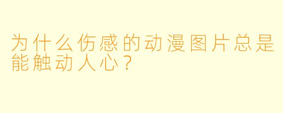 为什么伤感的动漫图片总是能触动人心？