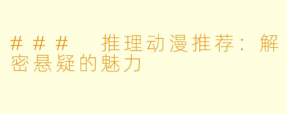 ### 推理动漫推荐:解密悬疑的魅力