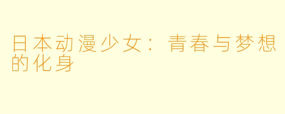 日本动漫少女：青春与梦想的化身