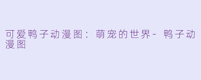 可爱鸭子动漫图:萌宠的世界