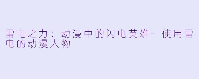 雷电之力：动漫中的闪电英雄-使用雷电的动漫人物