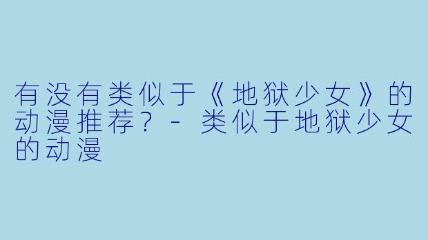 有没有类似于《地狱少女》的动漫推荐？-类似于地狱少女的动漫
