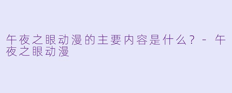 午夜之眼动漫的主要内容是什么?