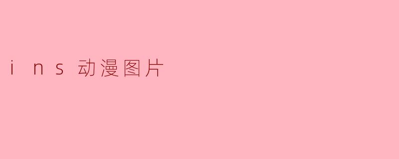 如何找到好看的ins动漫图片?