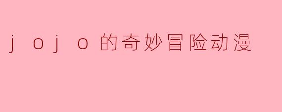 为什么《JOJO的奇妙冒险》能在动漫界获得如此大的影响力和人气?