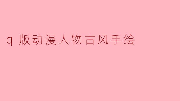 q版动漫人物古风手绘
