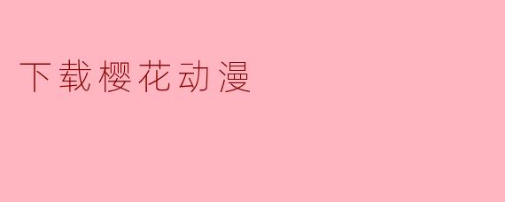 下载樱花动漫