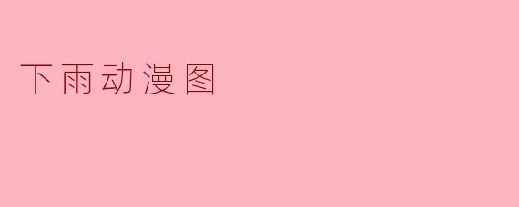 下雨动漫图