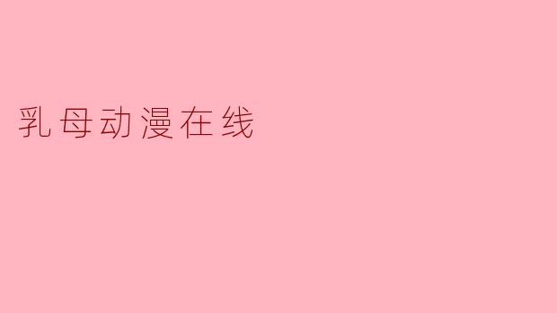 乳母动漫在线