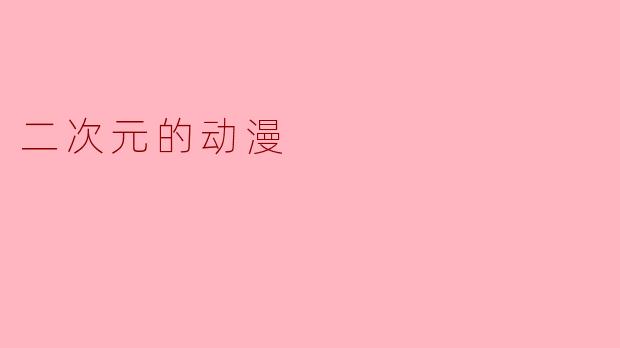二次元的动漫