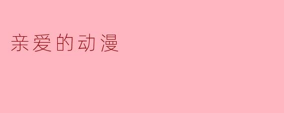 亲爱的动漫