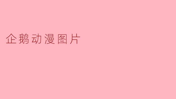 探索企鹅的魅力:动漫图片中的可爱世界