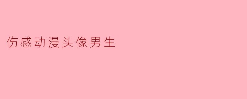 伤感动漫头像男生