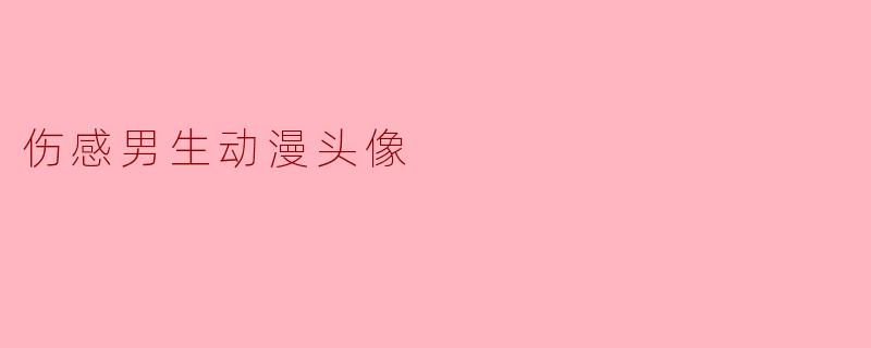 伤感男生动漫头像