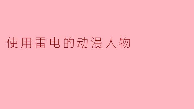 使用雷电的动漫人物