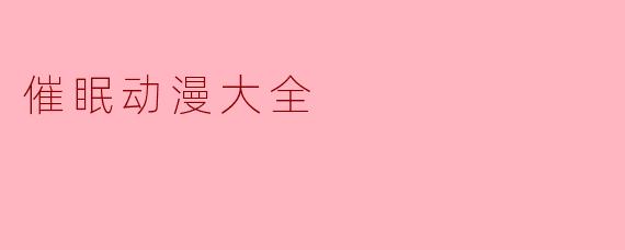 催眠动漫大全