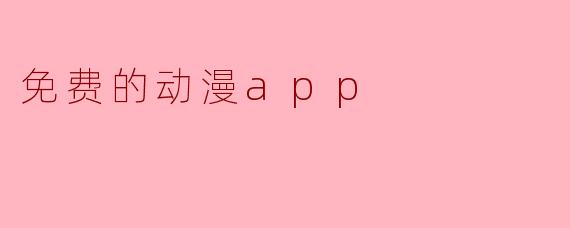 免费的动漫app