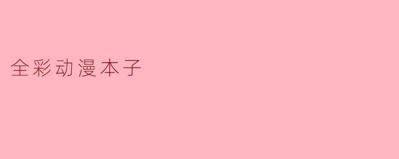 全彩动漫本子