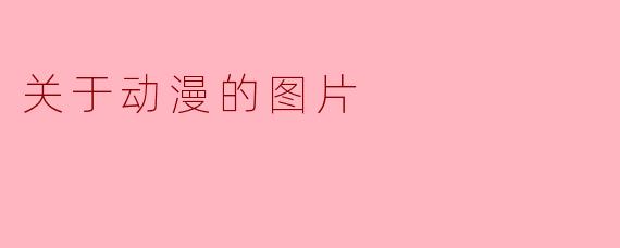 ### 探索动漫世界的奇幻之旅——图片背后的故事