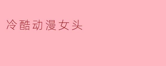 ### 冷酷动漫女头:神秘与力量的结合