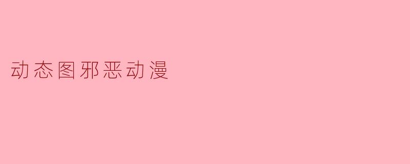 ### 动态邪恶动漫的魅力与争议