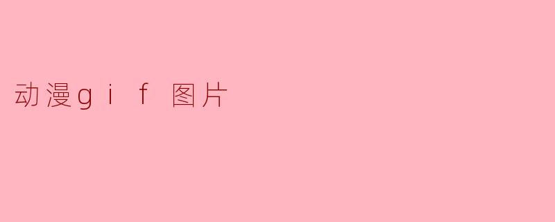动漫gif图片在社交媒体上为什么这么受欢迎?**