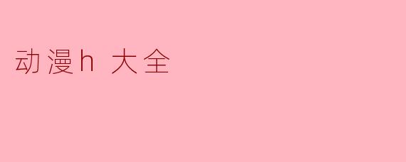 动漫h大全