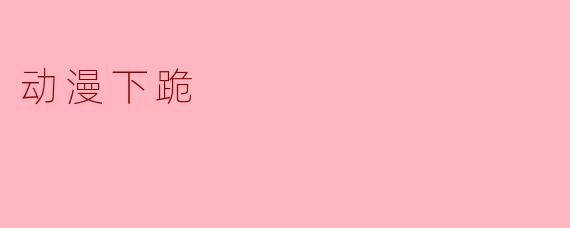动漫下跪