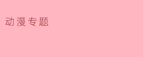 动漫专题