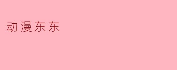 动漫东东