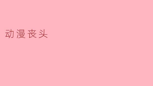 动漫丧头
