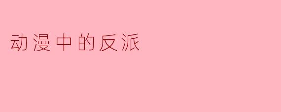动漫中的反派