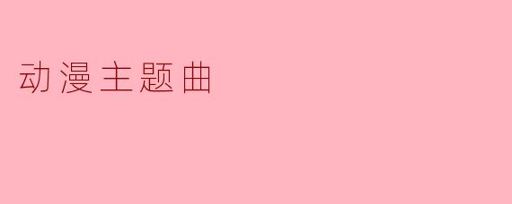 动漫主题曲的魅力与影响