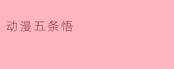动漫五条悟