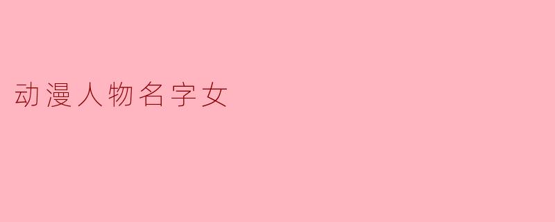动漫人物名字女