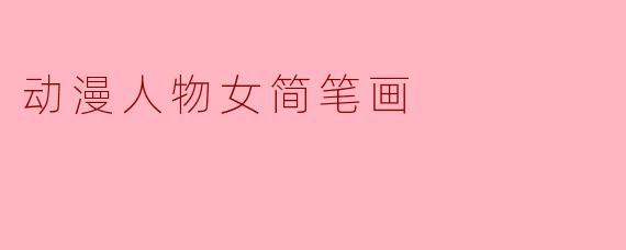 动漫人物女简笔画