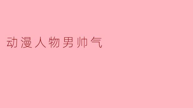 动漫人物男帅气