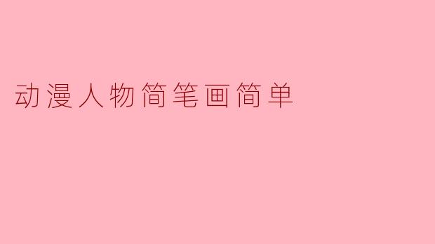 动漫人物简笔画简单