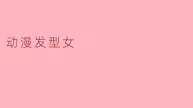 有哪些经典的动漫女角色发型值得模仿?****