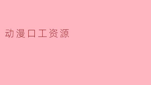 动漫口工资源