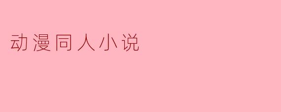 动漫同人小说