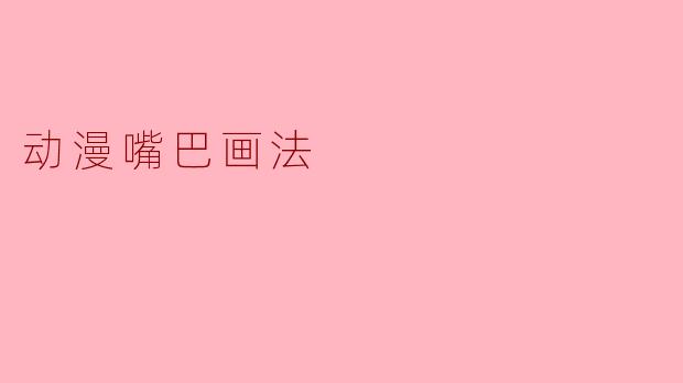 动漫嘴巴画法