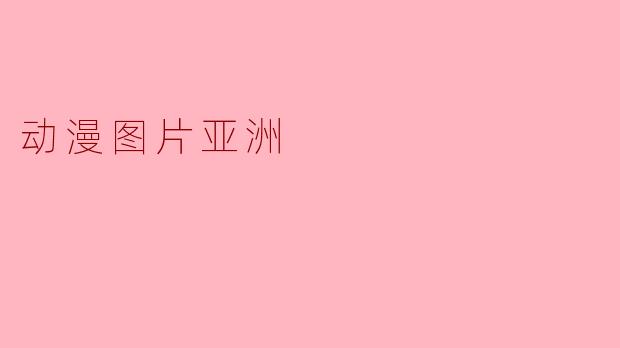 动漫图片亚洲