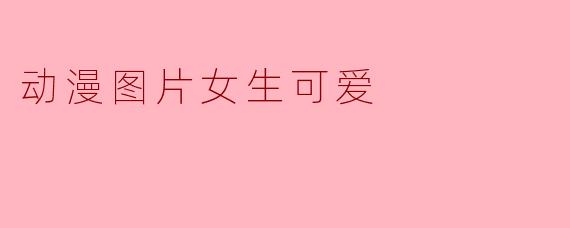 动漫图片女生可爱