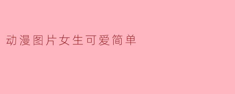 动漫图片女生可爱简单