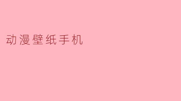 动漫壁纸手机