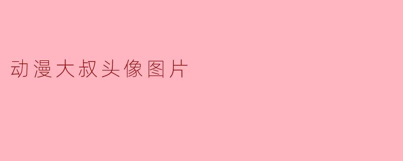 有什么推荐的动漫大叔头像图片吗?**